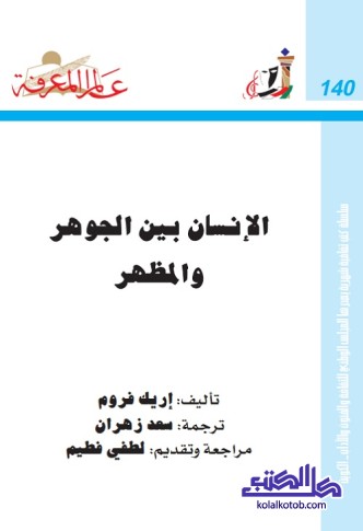 الإنسان بين الجوهر والمظهر